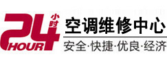 桂林24小时空调维修服务中心